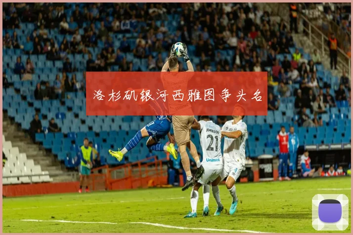 洛杉矶银河西雅图争头名