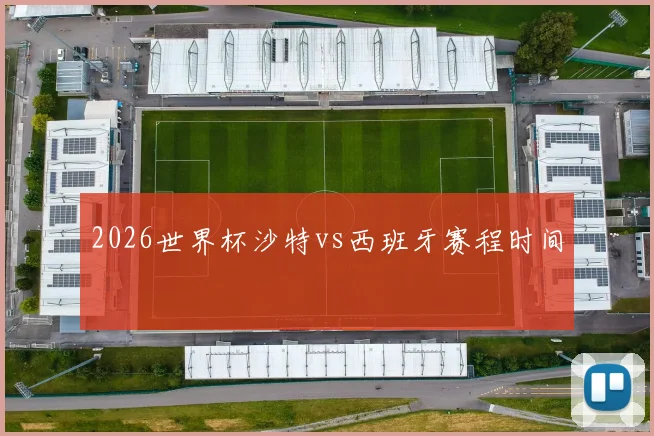 2026世界杯沙特vs西班牙赛程时间