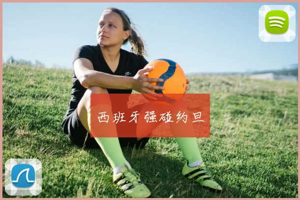 西班牙强碰约旦