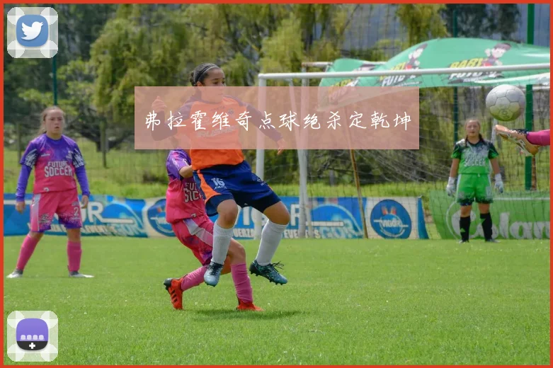 弗拉霍维奇点球绝杀定乾坤