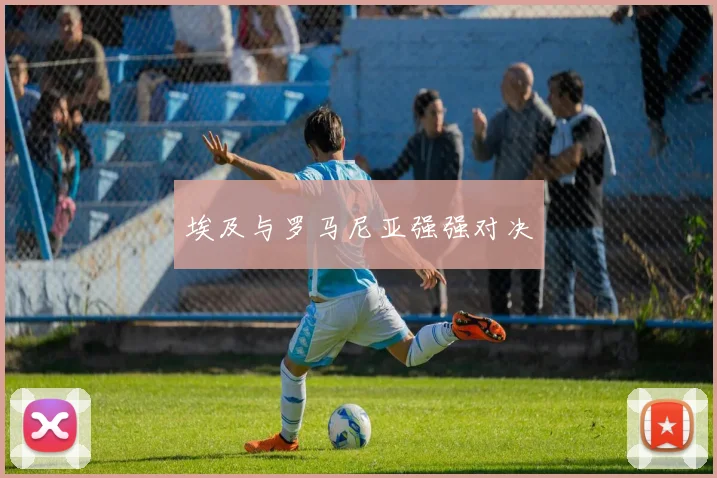 埃及与罗马尼亚强强对决