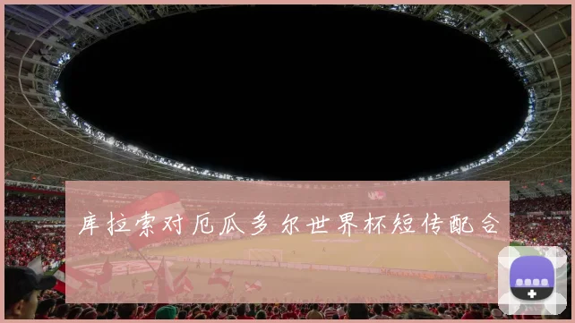 库拉索对厄瓜多尔世界杯短传配合