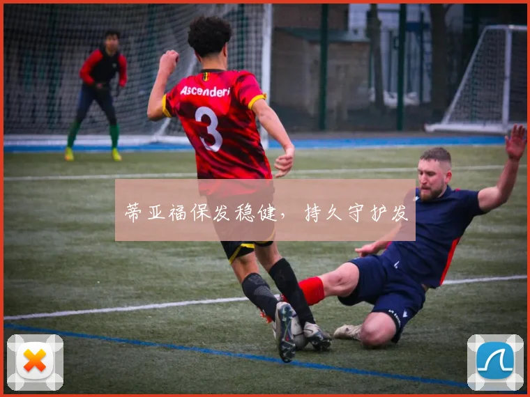 蒂亚福保发稳健，持久守护发