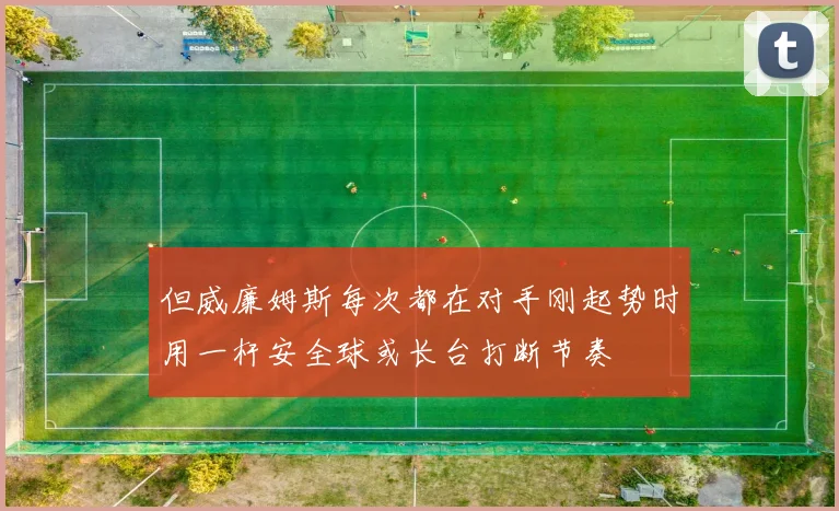 但威廉姆斯每次都在对手刚起势时用一杆安全球或长台打断节奏