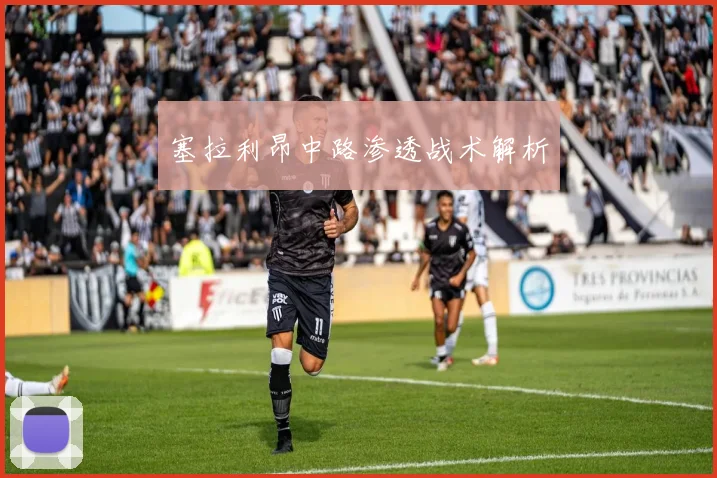 塞拉利昂中路渗透战术解析