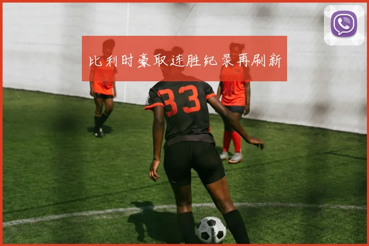 比利时豪取连胜纪录再刷新