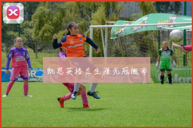 凯恩英格兰生涯无冠概率