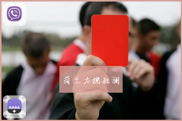 荷兰力挽狂澜