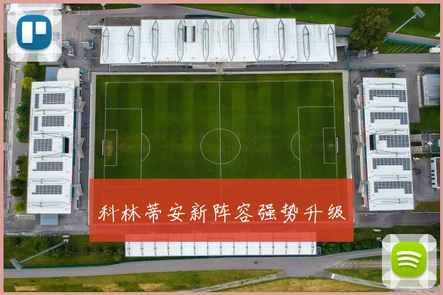 科林蒂安新阵容强势升级