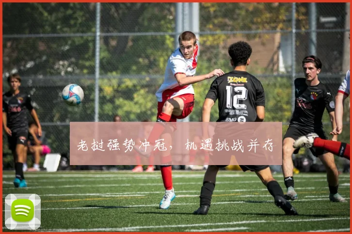 老挝强势冲冠，机遇挑战并存
