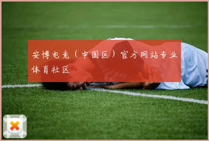 安博电竞(中国区)官方网站专业体育社区