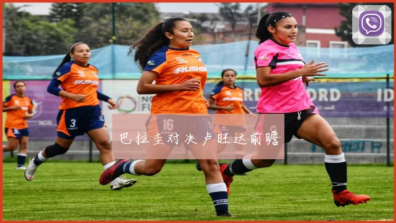 巴拉圭对决卢旺达前瞻