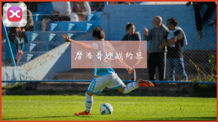 摩洛哥迎战约旦