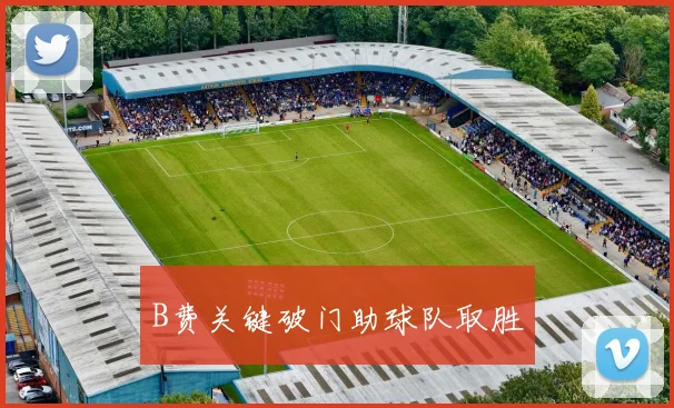 B费关键破门助球队取胜