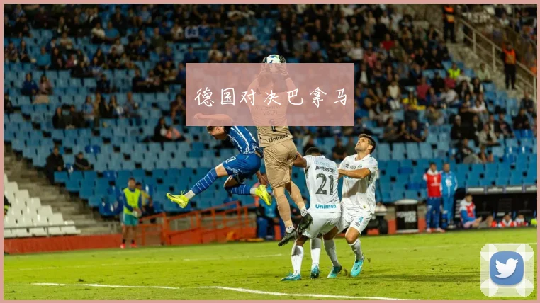德国对决巴拿马