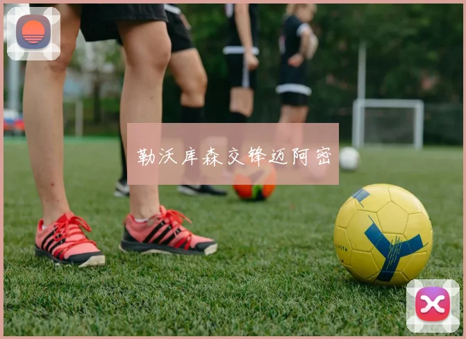 勒沃库森交锋迈阿密