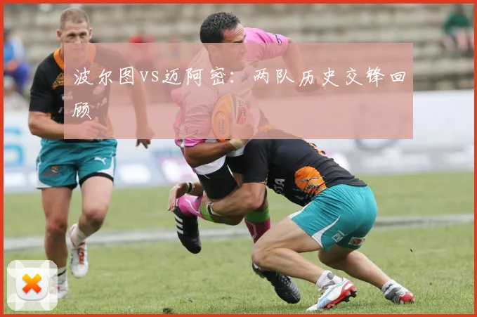 波尔图vs迈阿密：两队历史交锋回顾