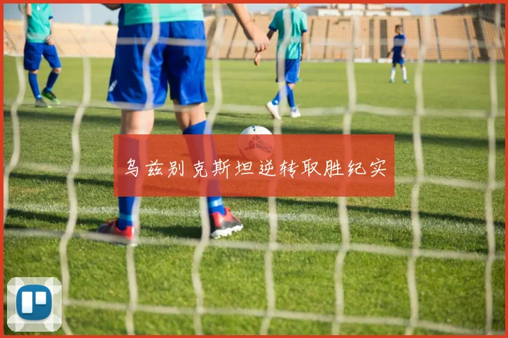 乌兹别克斯坦逆转取胜纪实