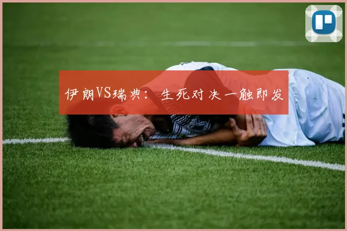 伊朗VS瑞典：生死对决一触即发