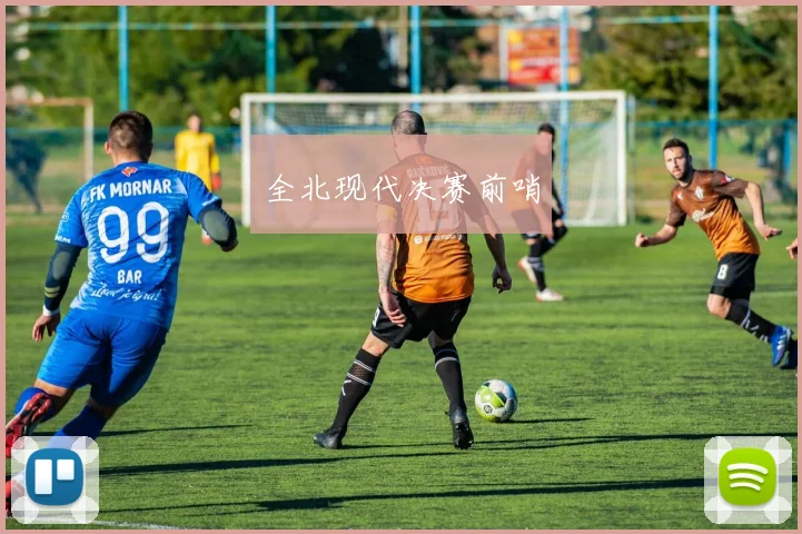 全北现代决赛前哨