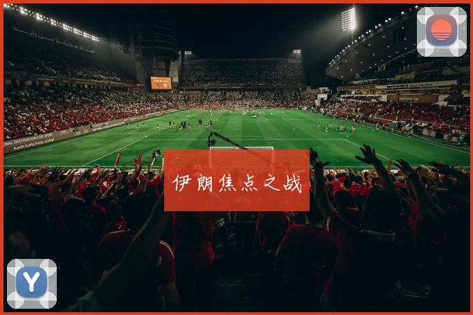 伊朗焦点之战
