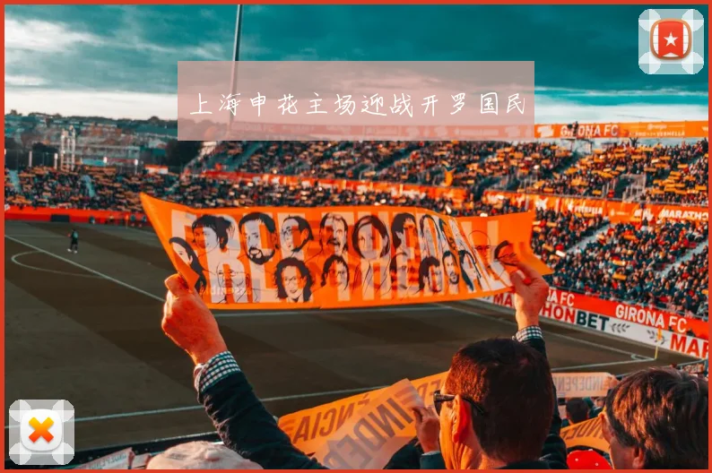上海申花主场迎战开罗国民