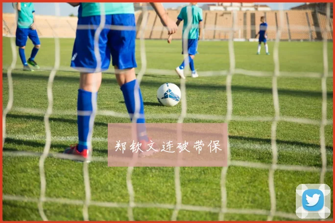 郑钦文连破带保