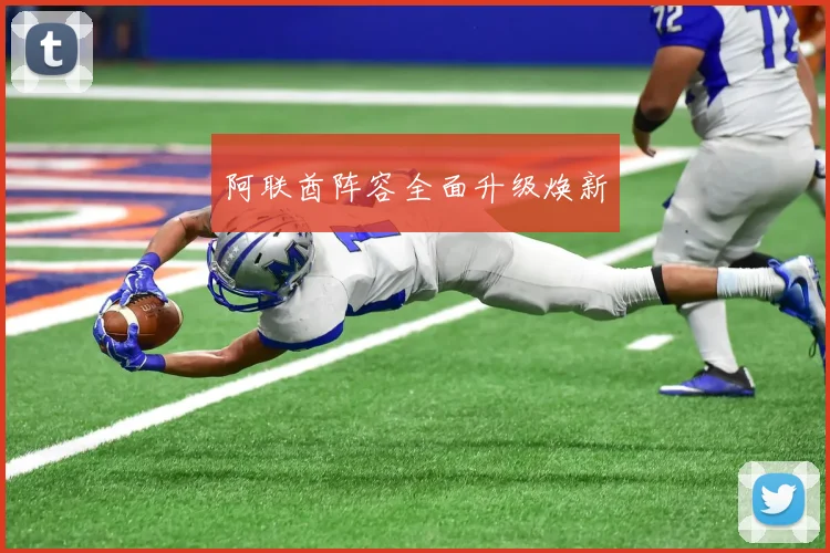 阿联酋阵容全面升级焕新