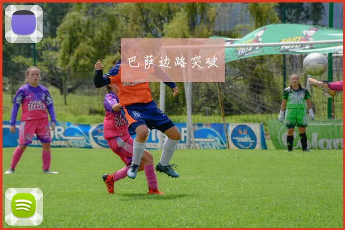 巴萨边路突破