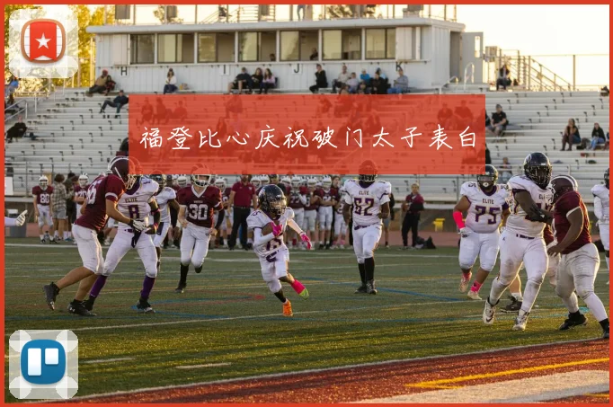 福登比心庆祝破门太子表白