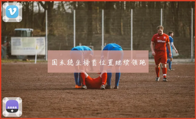国米稳坐榜首位置继续领跑