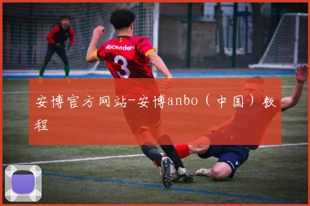 安博官方网站-安博anbo（中国）教程