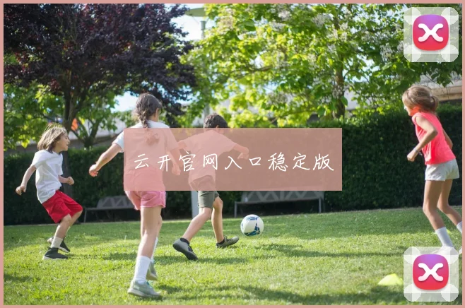 云开官网入口稳定版