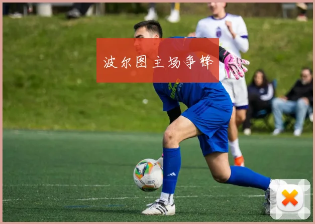 波尔图主场争锋