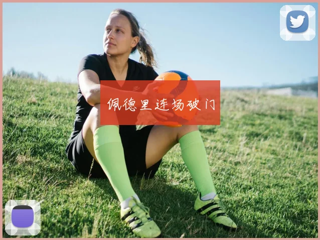 佩德里连场破门