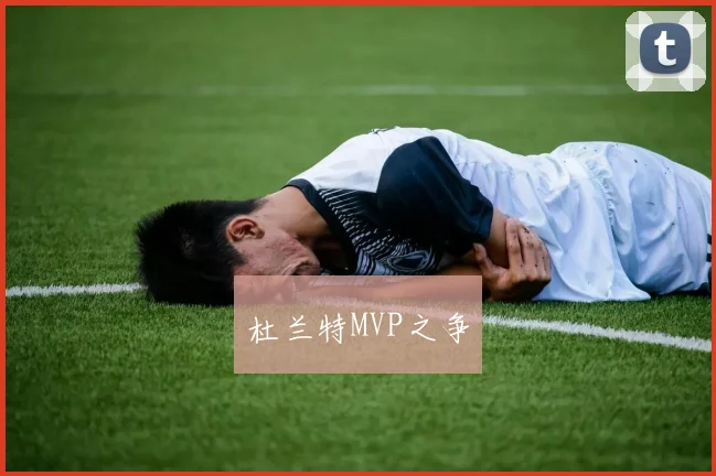 杜兰特MVP之争
