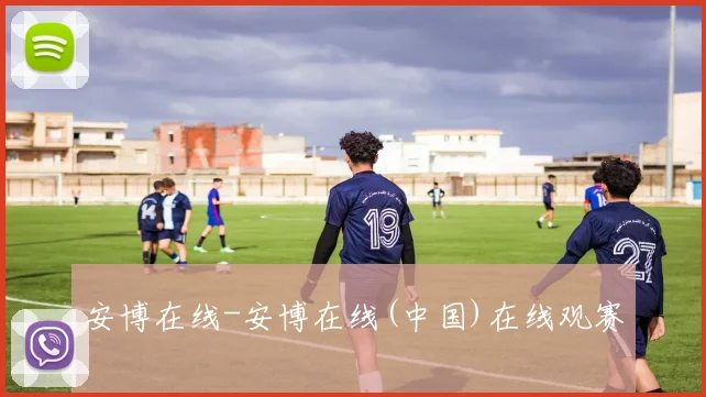 安博在线-安博在线(中国)在线观赛
