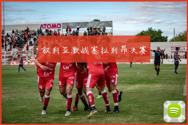 叙利亚激战塞拉利昂决赛