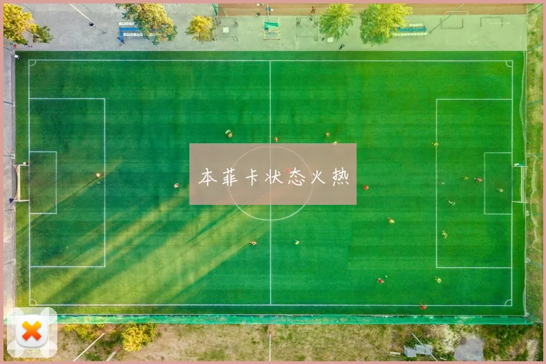 本菲卡状态火热