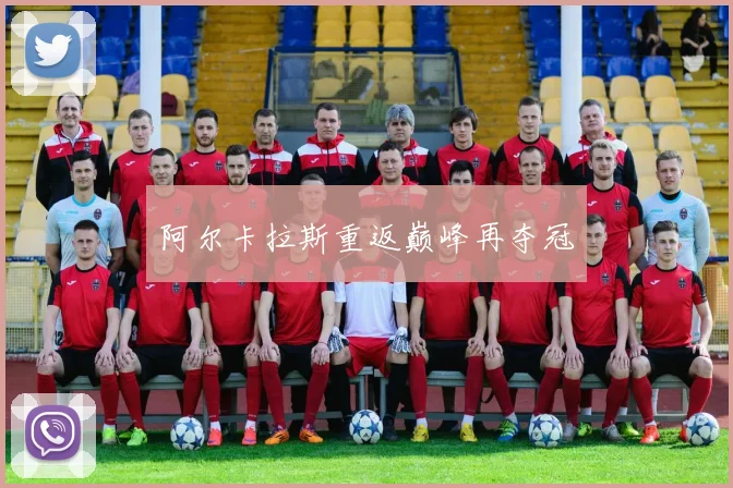 阿尔卡拉斯重返巅峰再夺冠