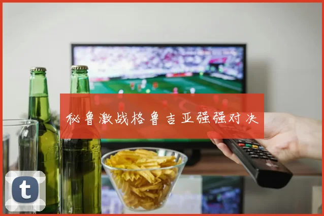 秘鲁激战格鲁吉亚强强对决