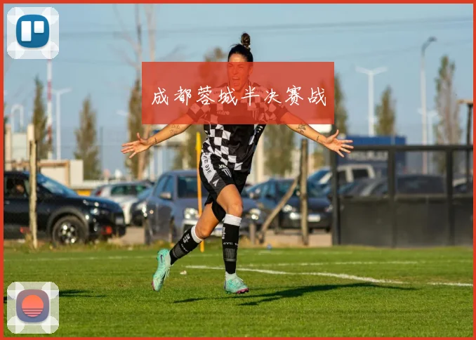 成都蓉城半决赛战