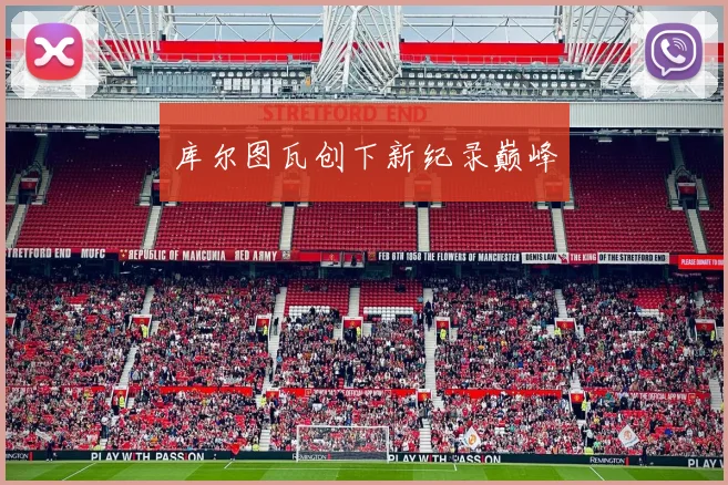 库尔图瓦创下新纪录巅峰
