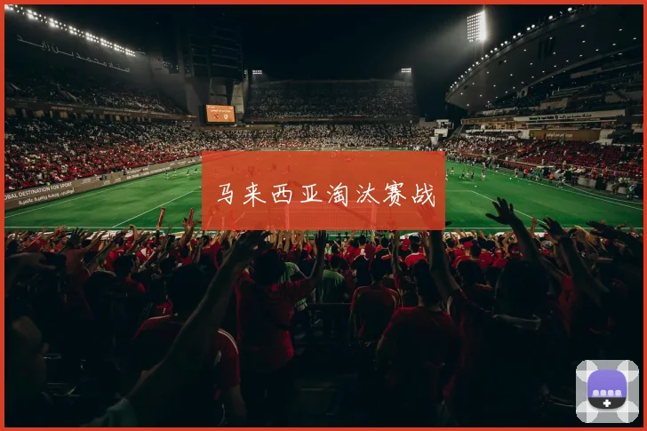 马来西亚淘汰赛战