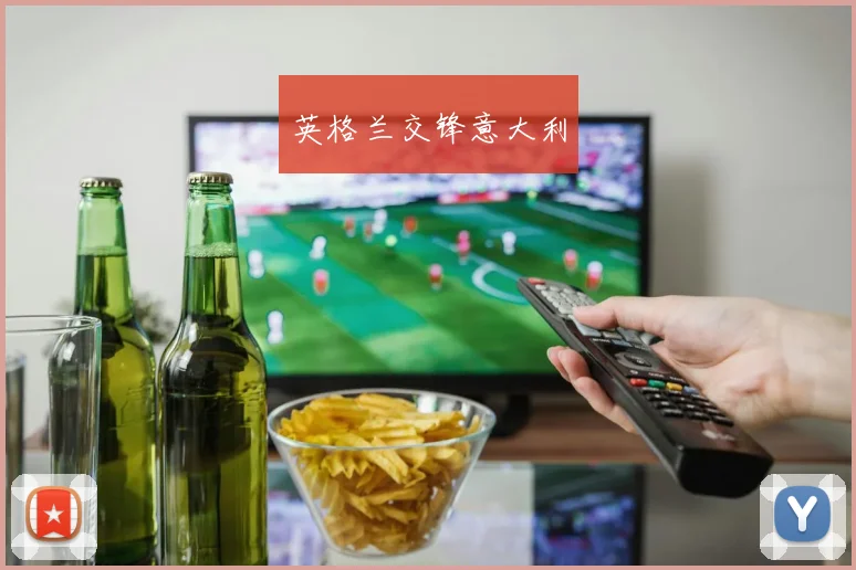英格兰交锋意大利