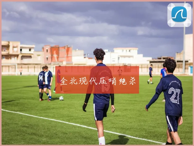 全北现代压哨绝杀