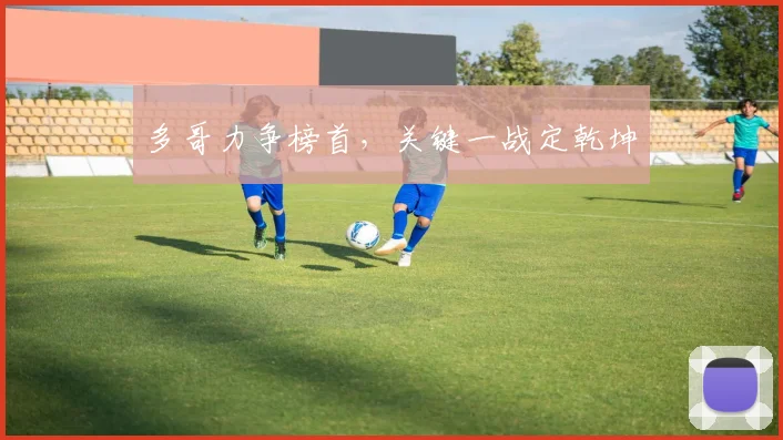 多哥力争榜首,关键一战定乾坤