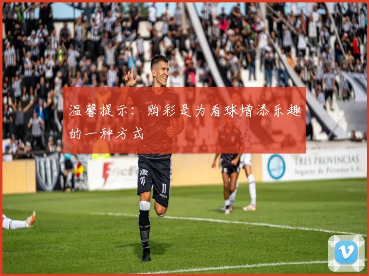 温馨提示:购彩是为看球增添乐趣的一种方式