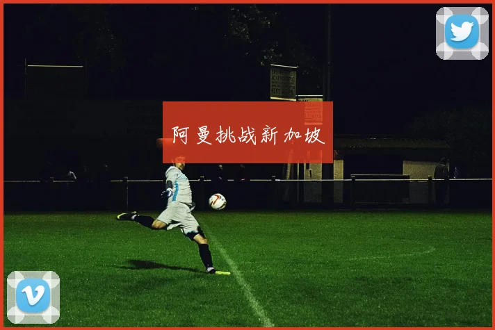 阿曼挑战新加坡