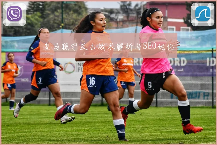 皇马稳守反击战术解析与SEO优化